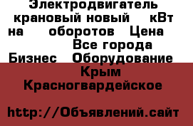 Электродвигатель крановый новый 15 кВт на 715 оборотов › Цена ­ 32 000 - Все города Бизнес » Оборудование   . Крым,Красногвардейское